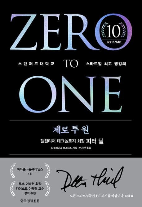 ZERO TO ONE (제로 투 원)