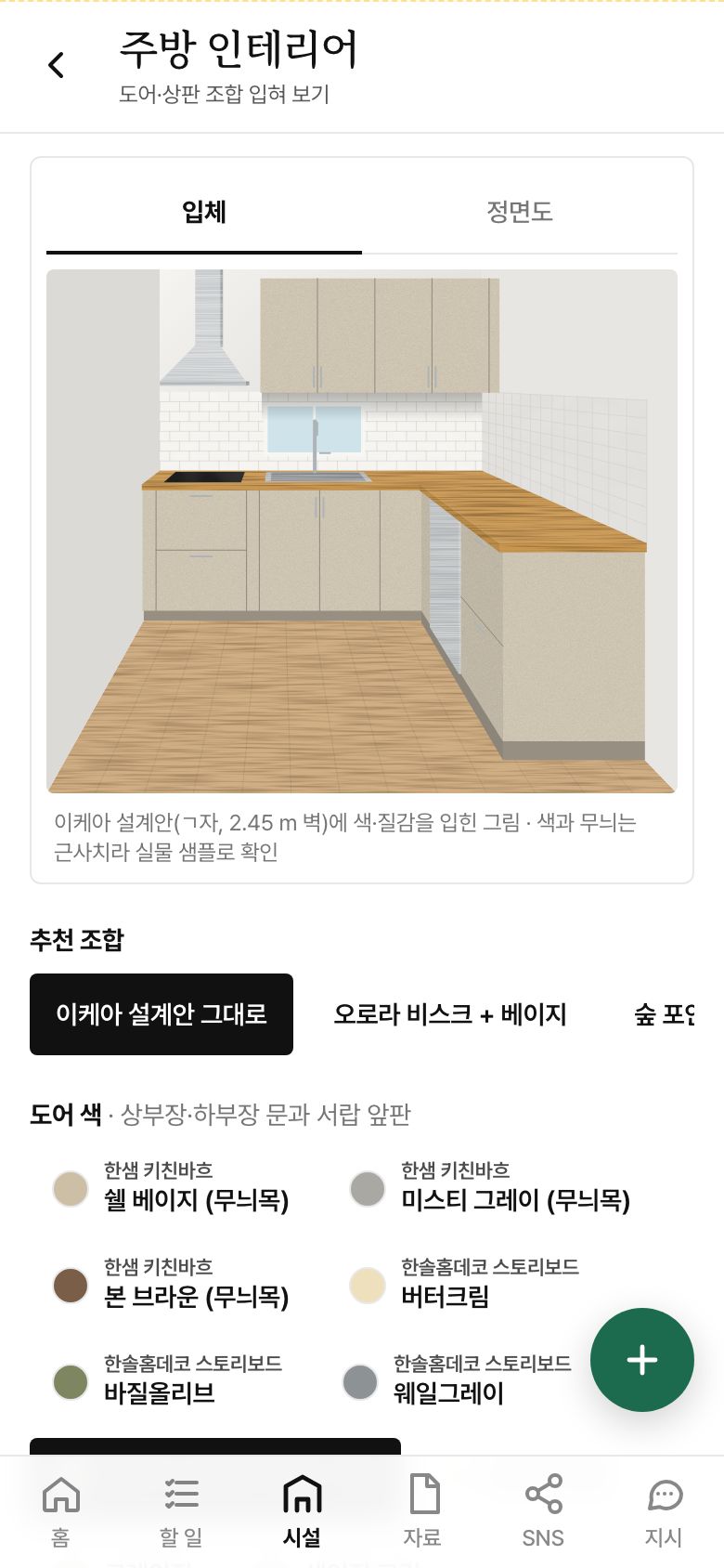 주방 인테리어 미리보기